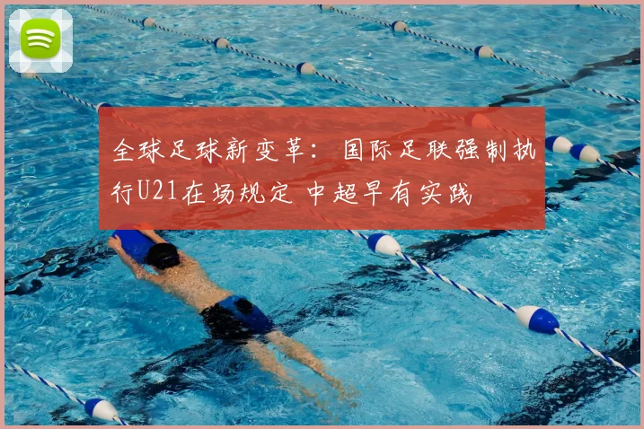 全球足球新变革：国际足联强制执行U21在场规定 中超早有实践