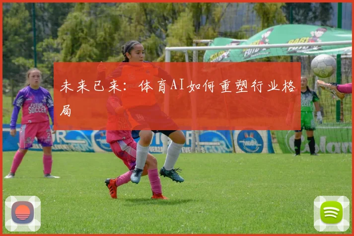 未来已来:体育AI如何重塑行业格局