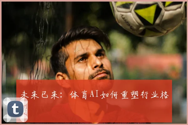 未来已来：体育AI如何重塑行业格局