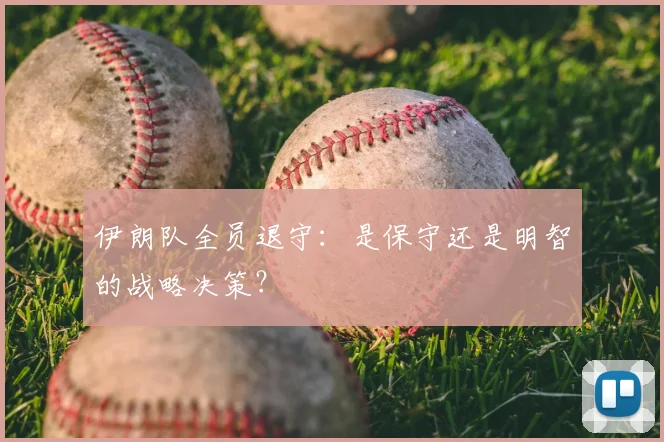 伊朗队全员退守：是保守还是明智的战略决策？