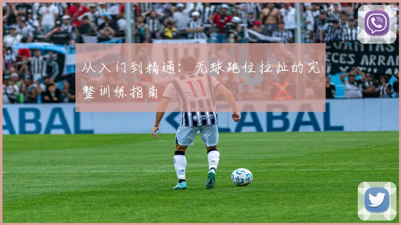 从入门到精通：无球跑位拉扯的完整训练指南