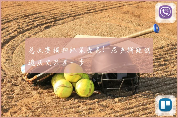 总决赛横扫纪录告急！尼克斯距创造历史只差一步
